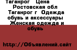 Таганрог › Цена ­ 5 000 - Ростовская обл., Таганрог г. Одежда, обувь и аксессуары » Женская одежда и обувь   